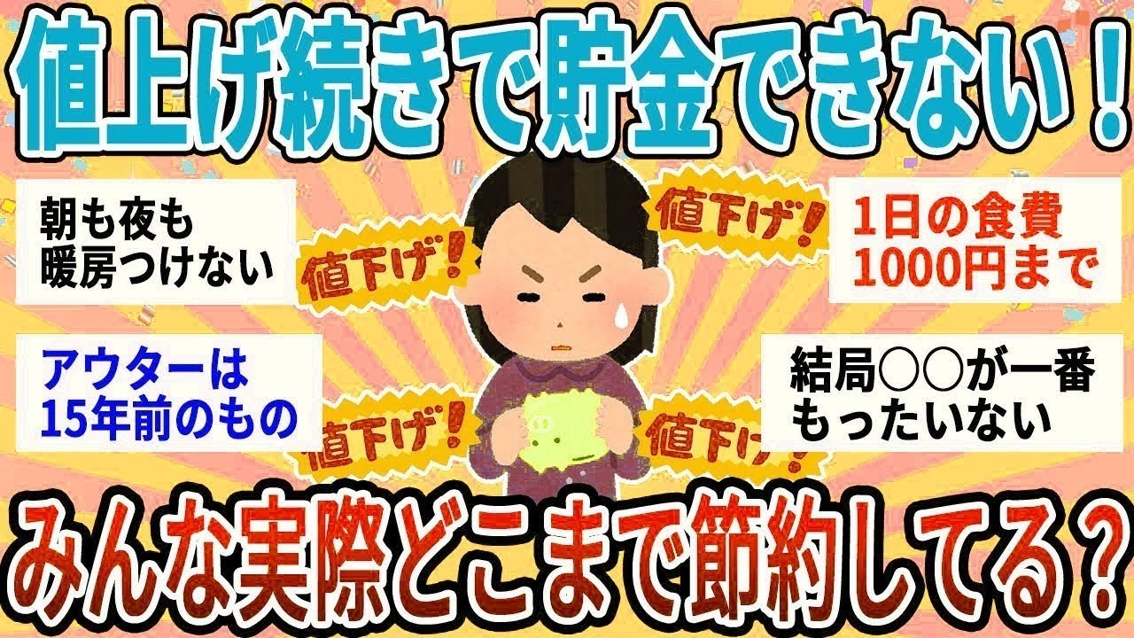 【有益】値上げラッシュで貯金難しすぎる！みんなどこまで節約生活してる？【ガルちゃん】