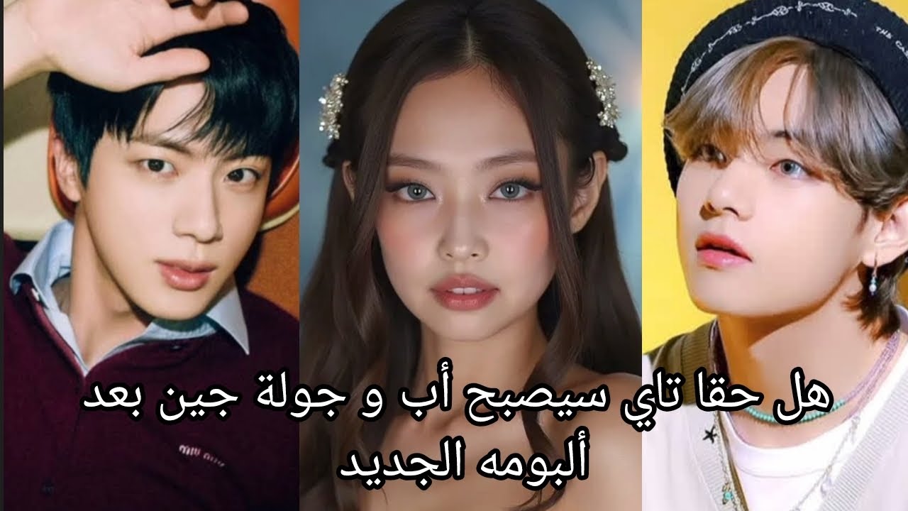 تاي سيصبح أب و جولة جين بعد ألبومه الجديد و تعاونه مع بنت