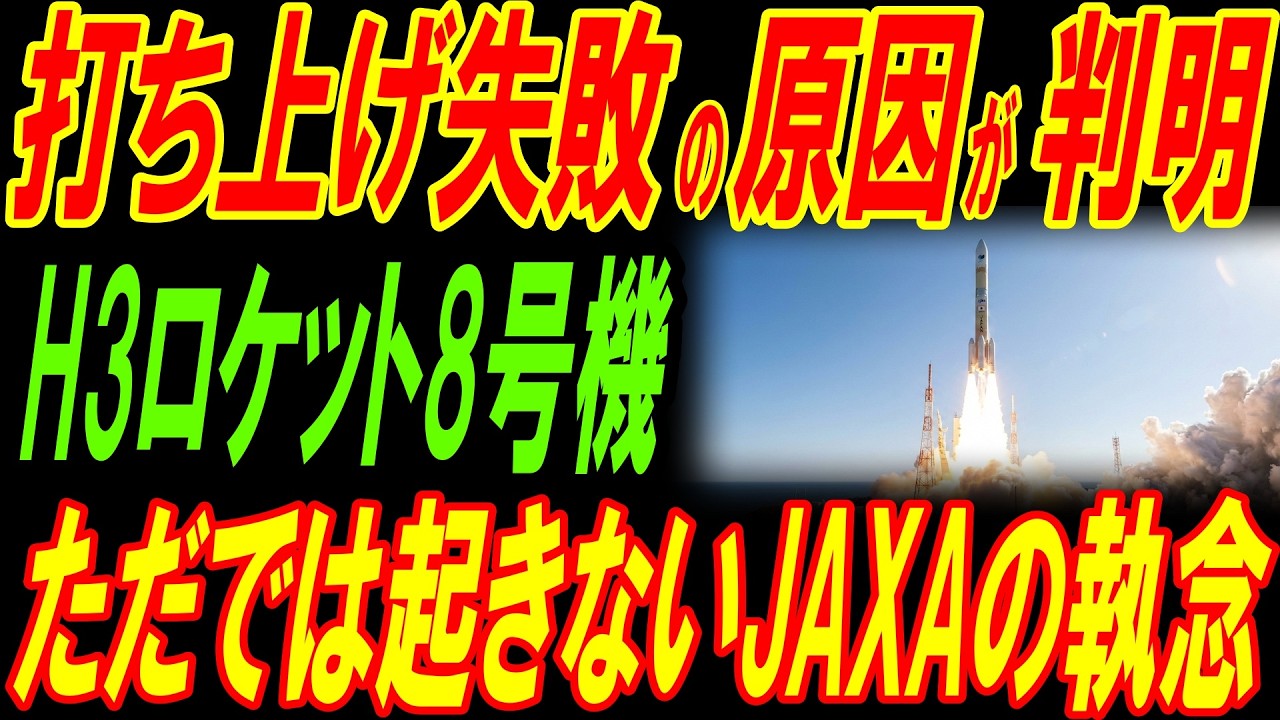 H3ロケット8号機の打ち上げ失敗の原因が判明!ただでは起きないJAXAの執念！