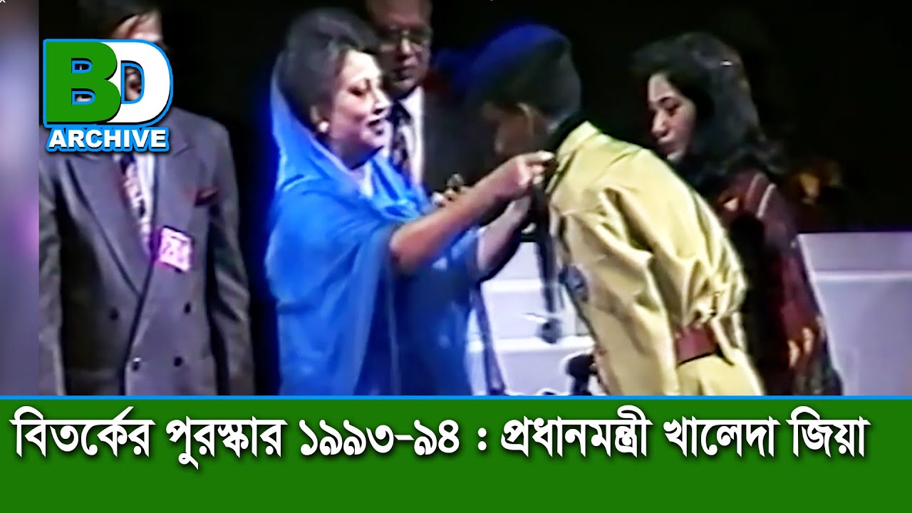 জাতীয় স্কুল বিত‍‍র্ক প্রতিযোগিতা | বেগম খালেদা জিয়া | ১৯৯৩-১৯৯৪  Begum Khaleda Zia At School Debate