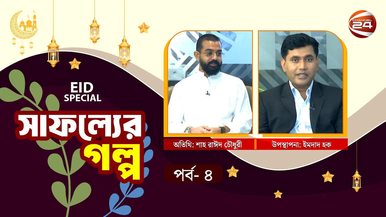 ইভিন্স গ্রুপের সাফল্যের গল্প | Eid Special | Safoller Golpo | 24 Mar 2026 | Channel 24