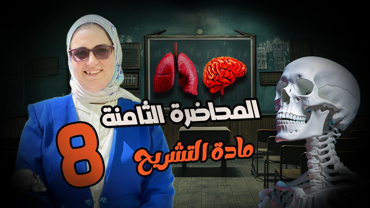 تشريح| The Digestive System (الجهاز الهضمي) شرح مبسط