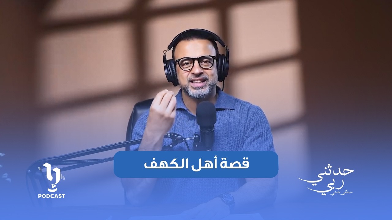 قصة أهل الكهف