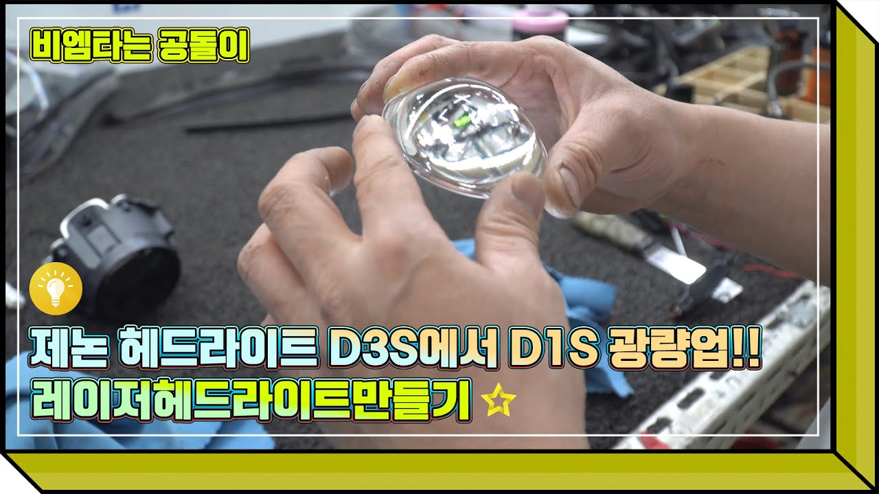 비엠타는 공돌이의 제논 헤드라이트 광량업 작업