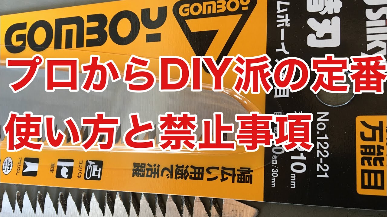 手ノコの定番ゴムボーイの使い方とやってはダメな事