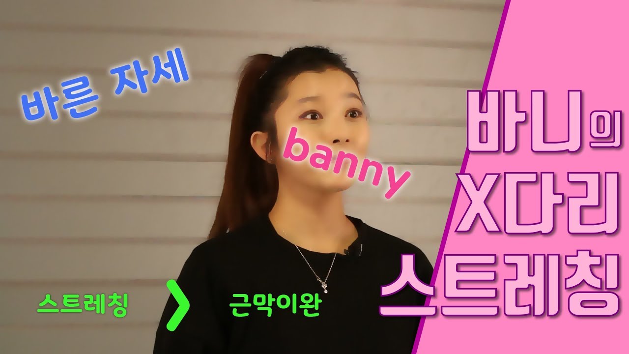 [EBTAxJinFit Banny] X다리 교정을 위한 트레이닝