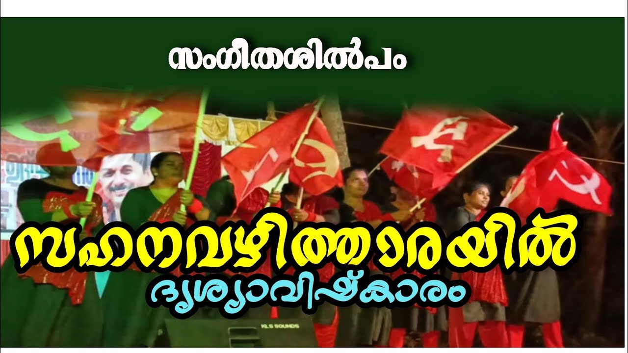 സംഗീതശിൽപം സഹനവഴിത്താരയിൽ ദൃശ്യാവിഷ്കാരം
