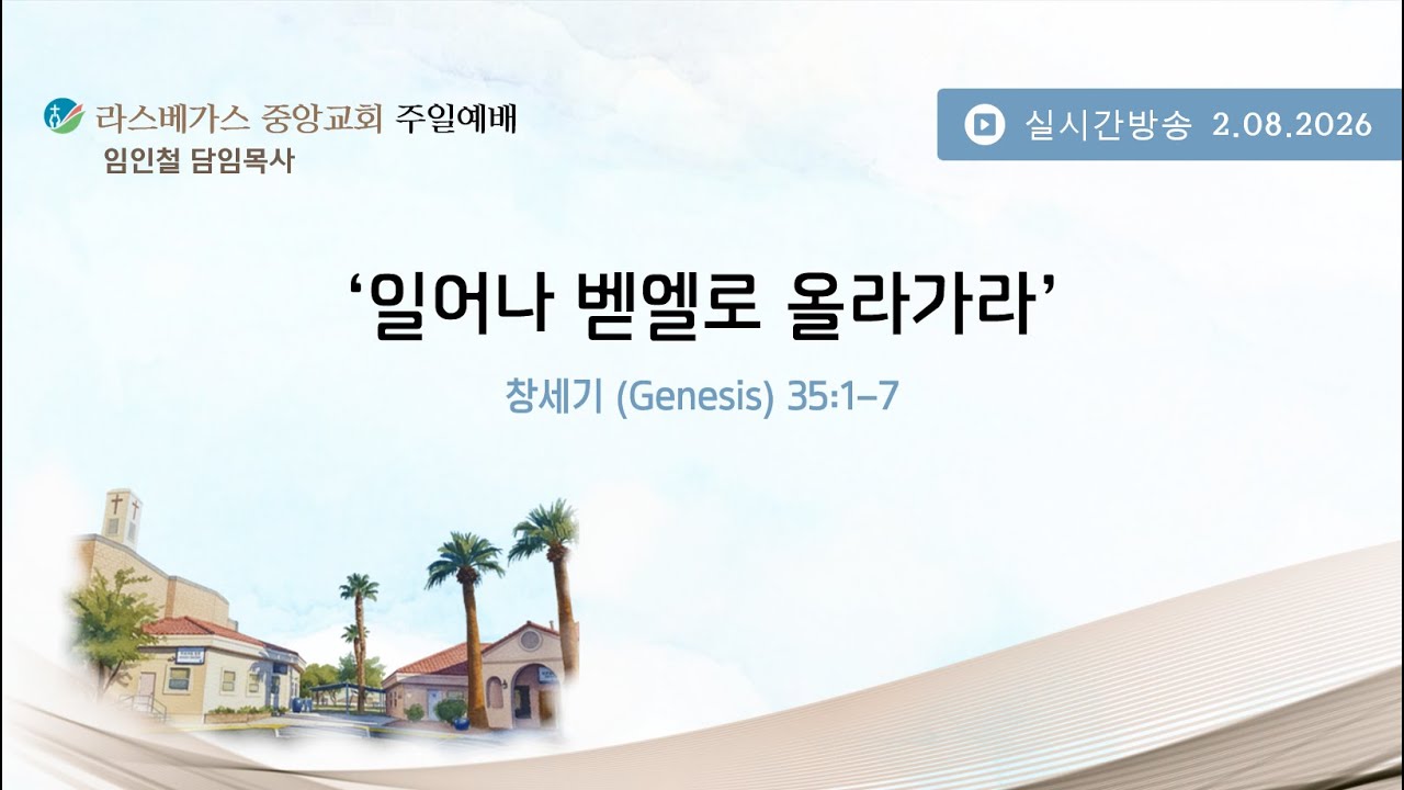 라스베가스 중앙교회  주일예배  2.08.2026