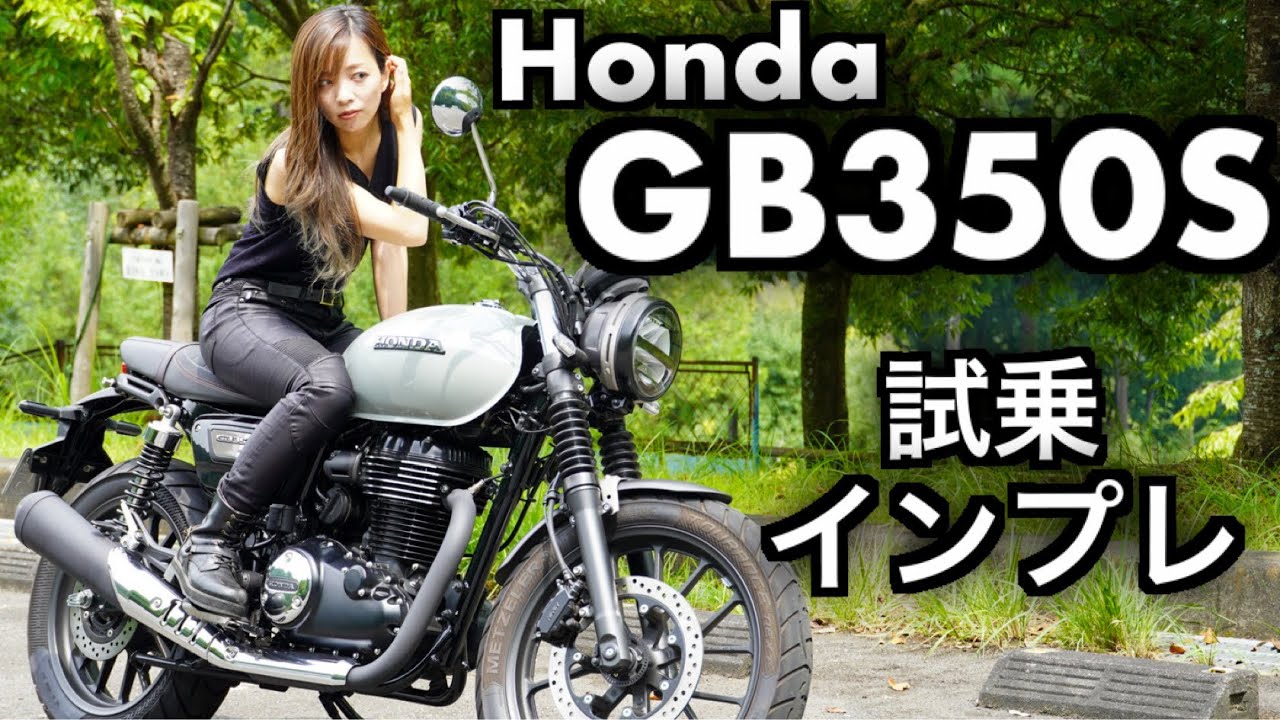 バイク女子目線！Honda GB350S 試乗・インプレッション！〜 GB350との比較あり〜【モトブログ】
