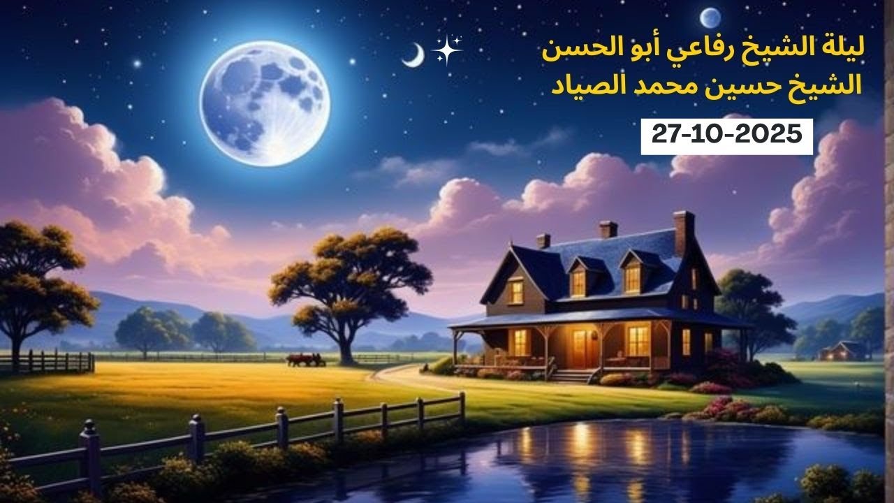 ليلة الشيخ رفاعي أبو الحسن الشيخ حسين محمد حسين الصياد الجزء الثاني 27 10 2025