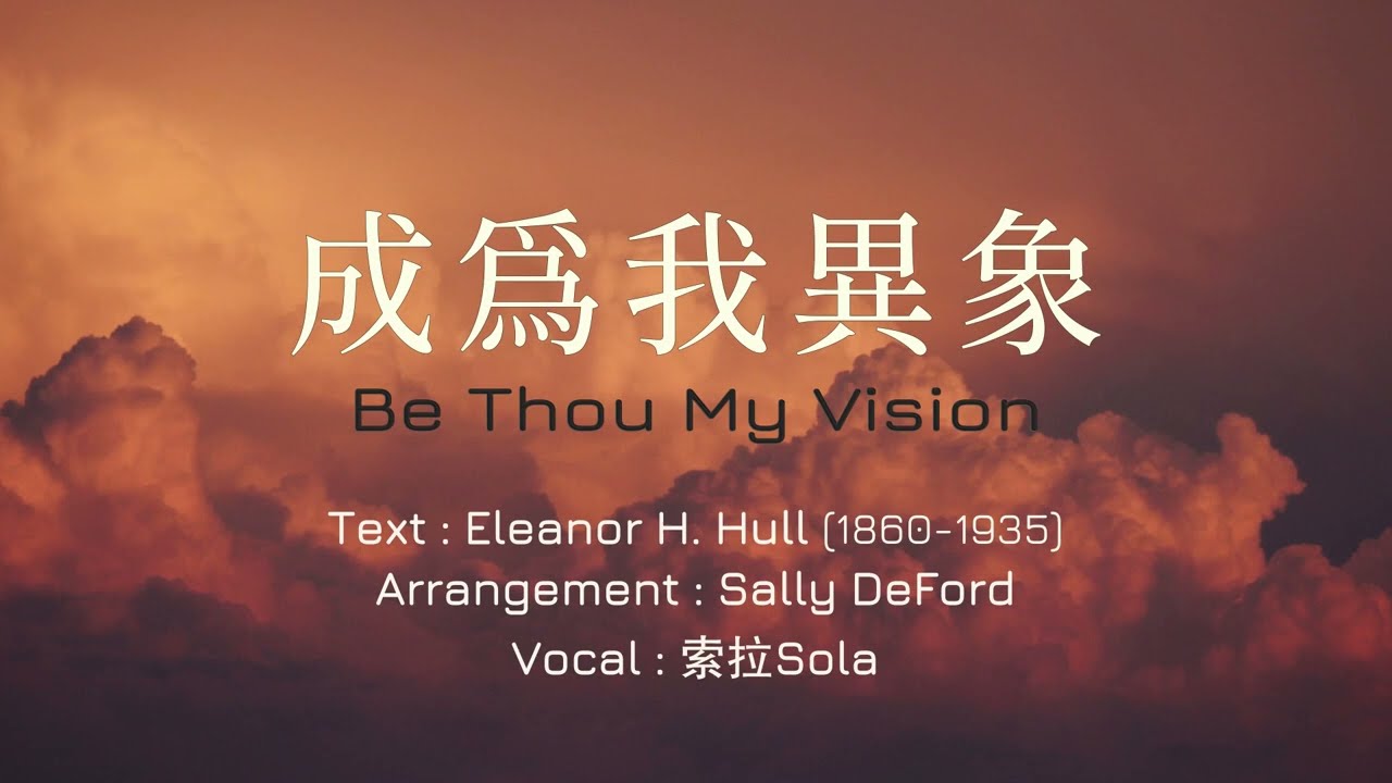 「赞美詩」——《成為我異象（成为我异象）》（Be Thou My Vision -- Chinese version）