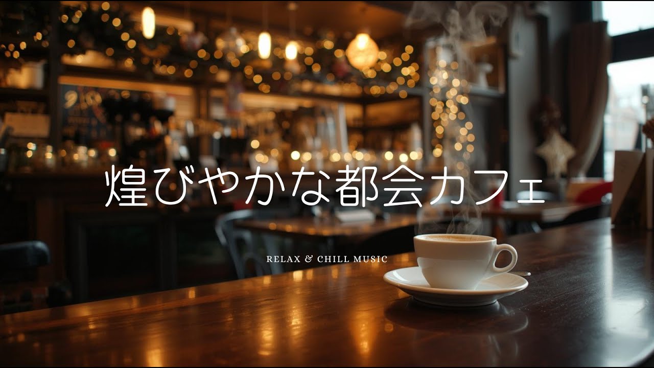 煌びやかな都会のカフェ　安らぎのひと時を　A Cozy Urban Café Moment | Relax & Chill Music