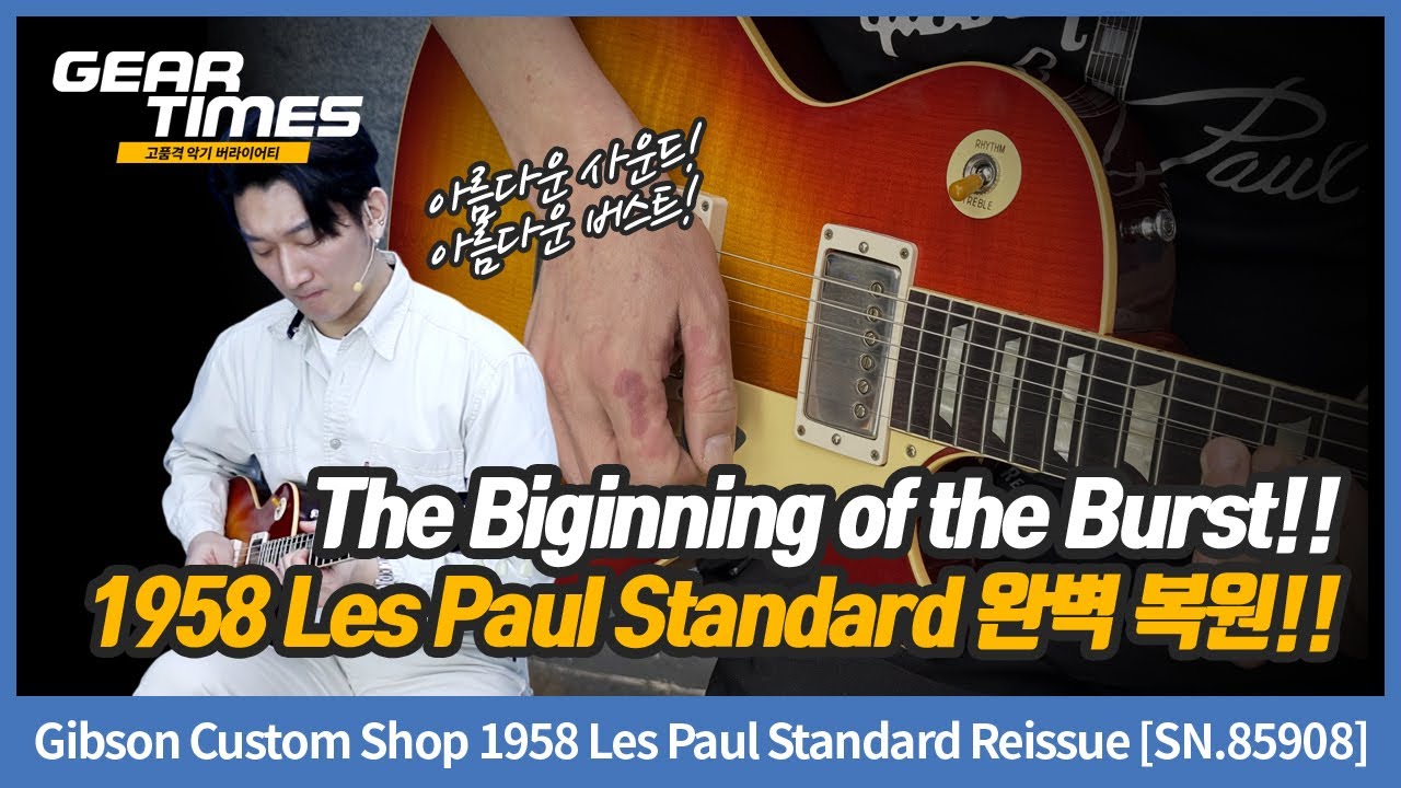 [GearTimes 4491회] Gibson Custom Shop 1958 Les Paul Standard Reissue [SN.85908]