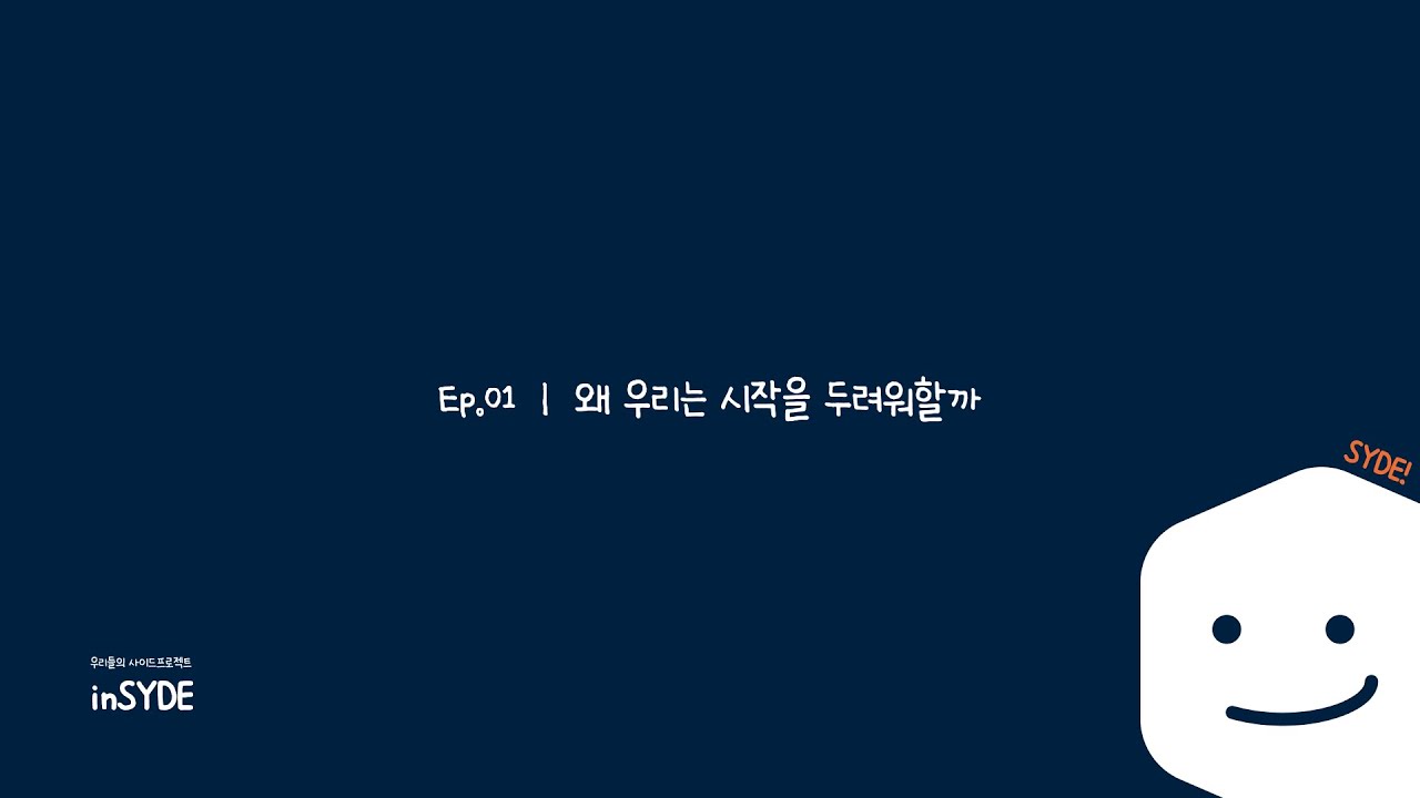 Ep.01 | 왜 우리는 시작을 두려워할까