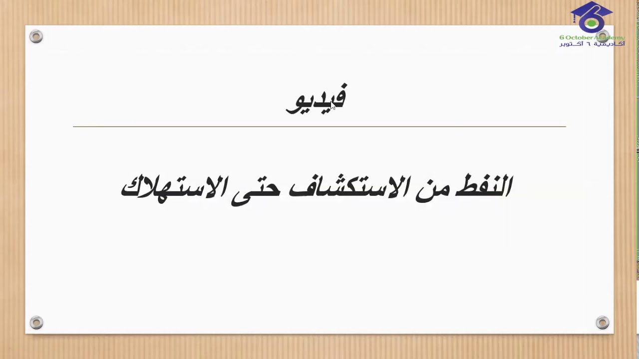 المحاضرة الاولى مقدمة مقرر الاستكشاف للمحاضر محمود حفني