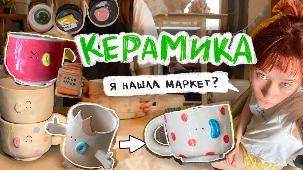 раскрашиваем изделия глазурями! керамические влоги: я иду продавать кружки на маркет?