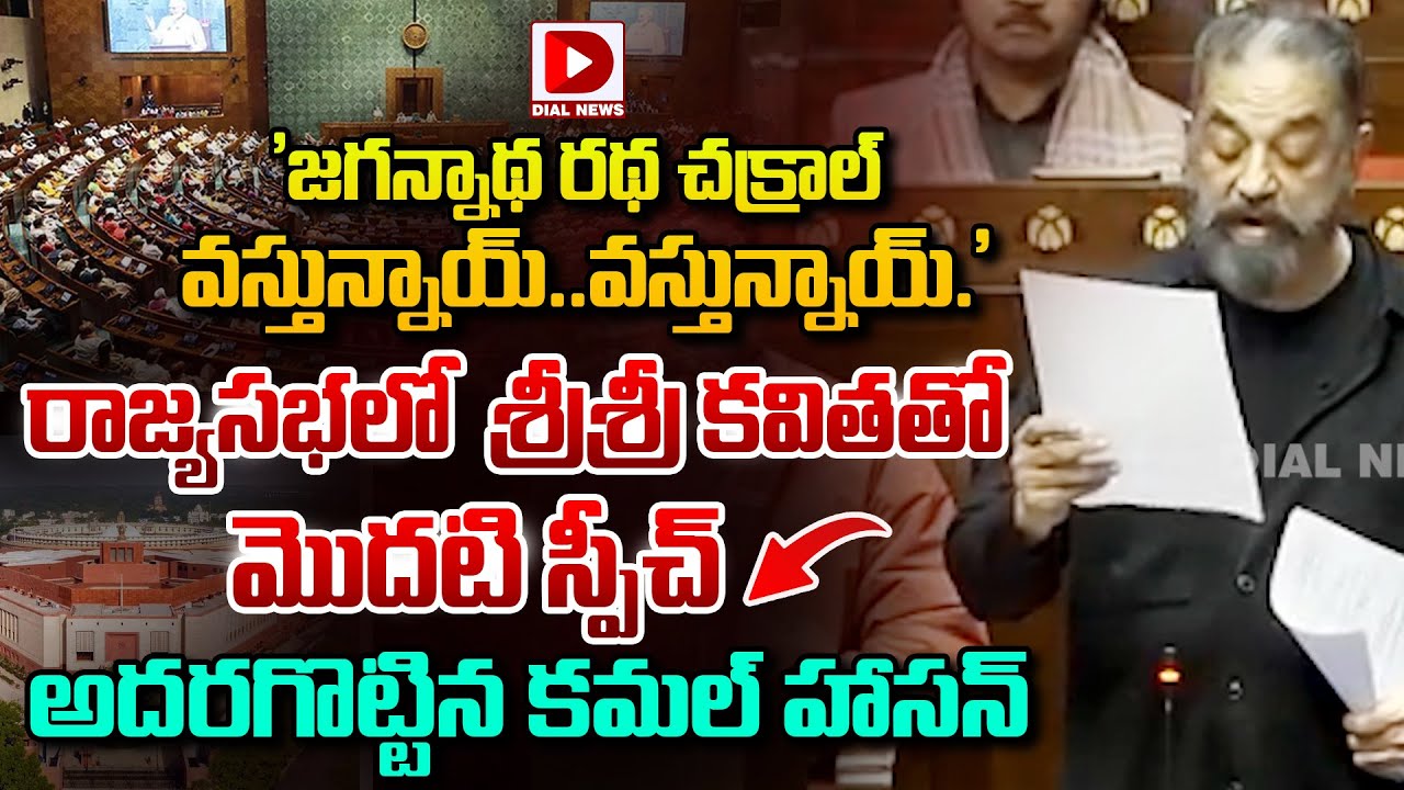 రాజ్యసభలో  శ్రీశ్రీ కవితతో మొదటి స్పీచ్  అదరగొట్టిన కమల్ హాసన్ || Kamal Haasan  In Rajya Sabha