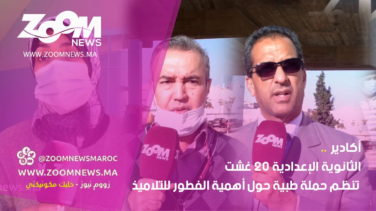 أكادير.. الثانوية الإعدادية 20 غشت تنظم حملة طبية حول أهمية الفطور للتلاميذ
