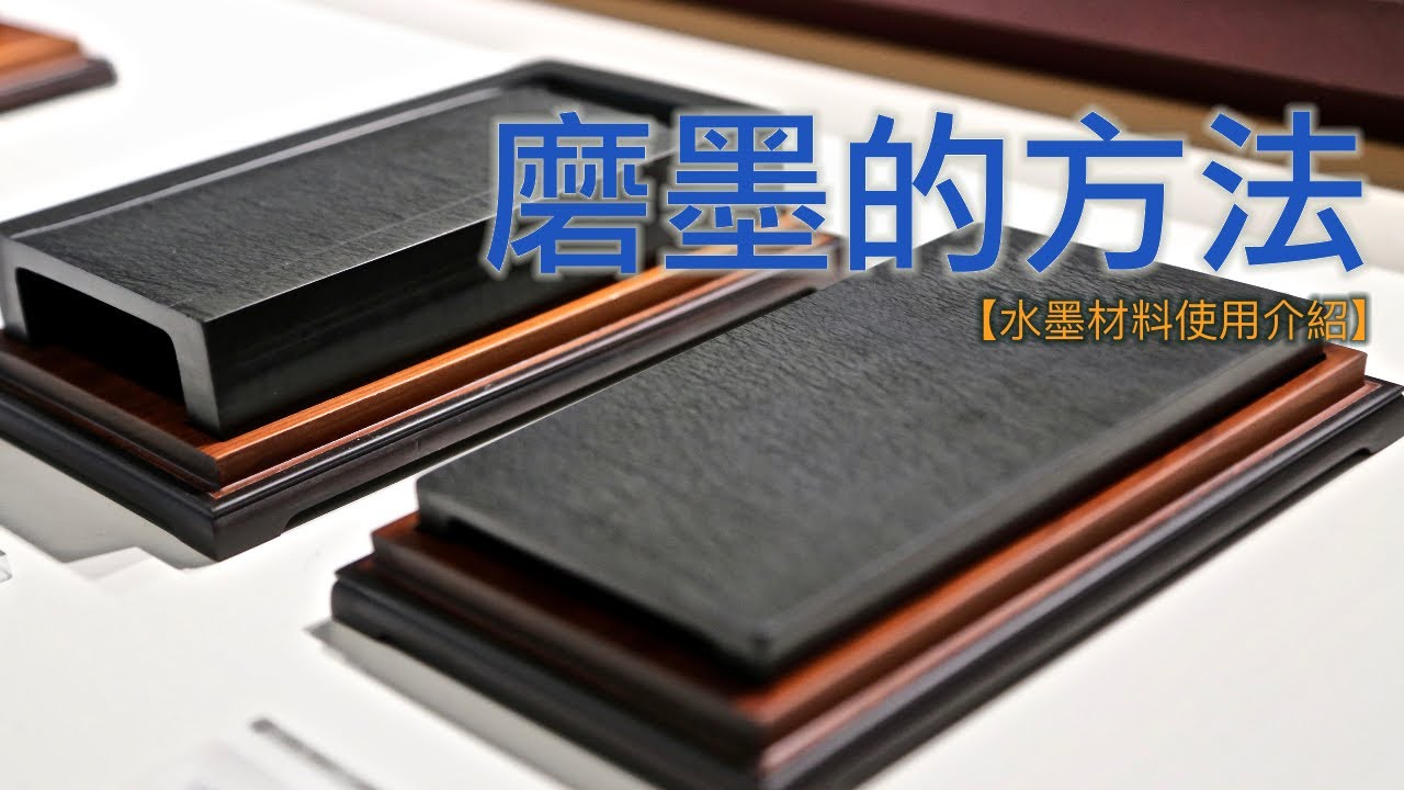 磨墨的方法【水墨材料使用介紹】How to grind out ink with inkstone #03