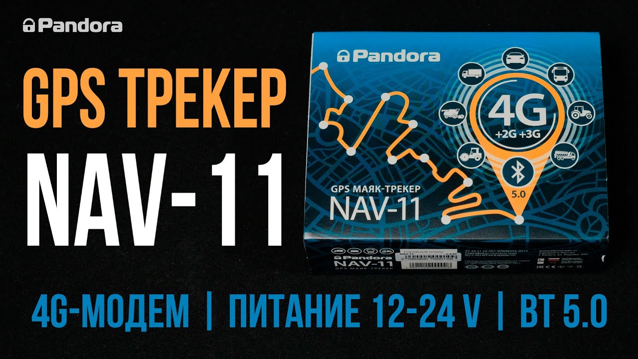 Pandora NAV-11 &ndash; новый 4G GPS-трекер с каналом дистанционного управления