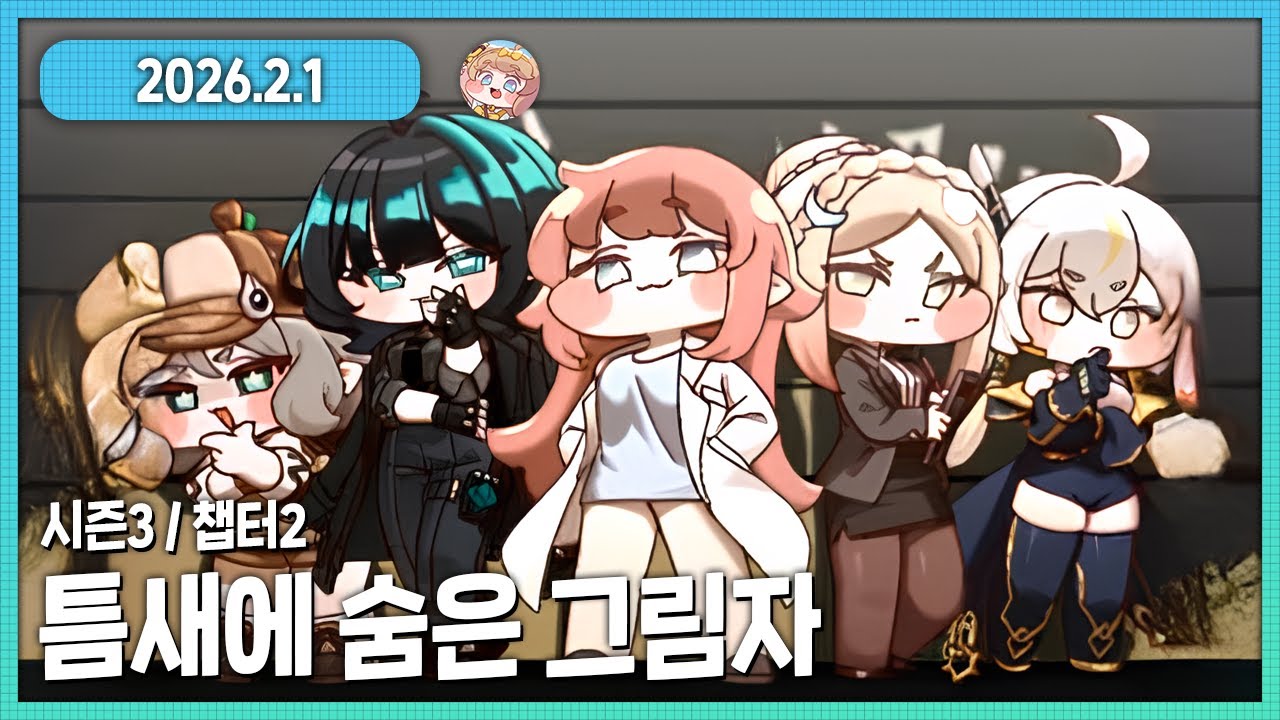 트릭컬 리바이브 메인스토리 시즌3 챕터2 틈새에 숨은 그림자 다시보기