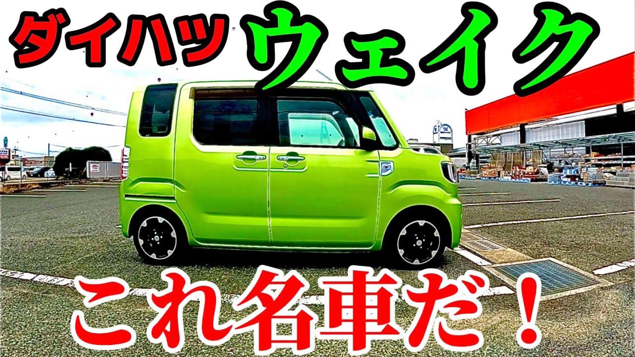 【ダイハツウェイク】広いだけじゃない！全てが良くて感心した