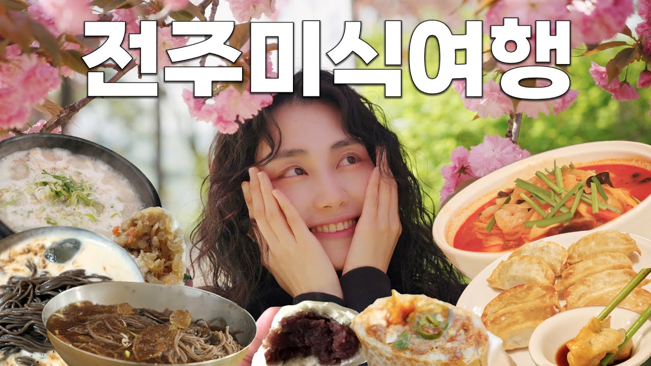 전주는 진짜 아무데나 다 맛있어요?🥘 (무)계획 전주 맛집 여행