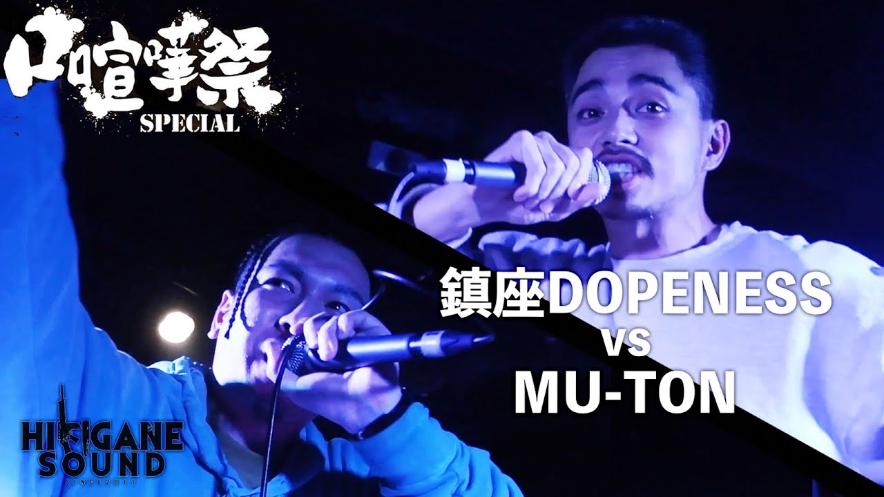 MU-TON vs 鎮座DOPENESS/2020.10.31口喧嘩祭Best Bout