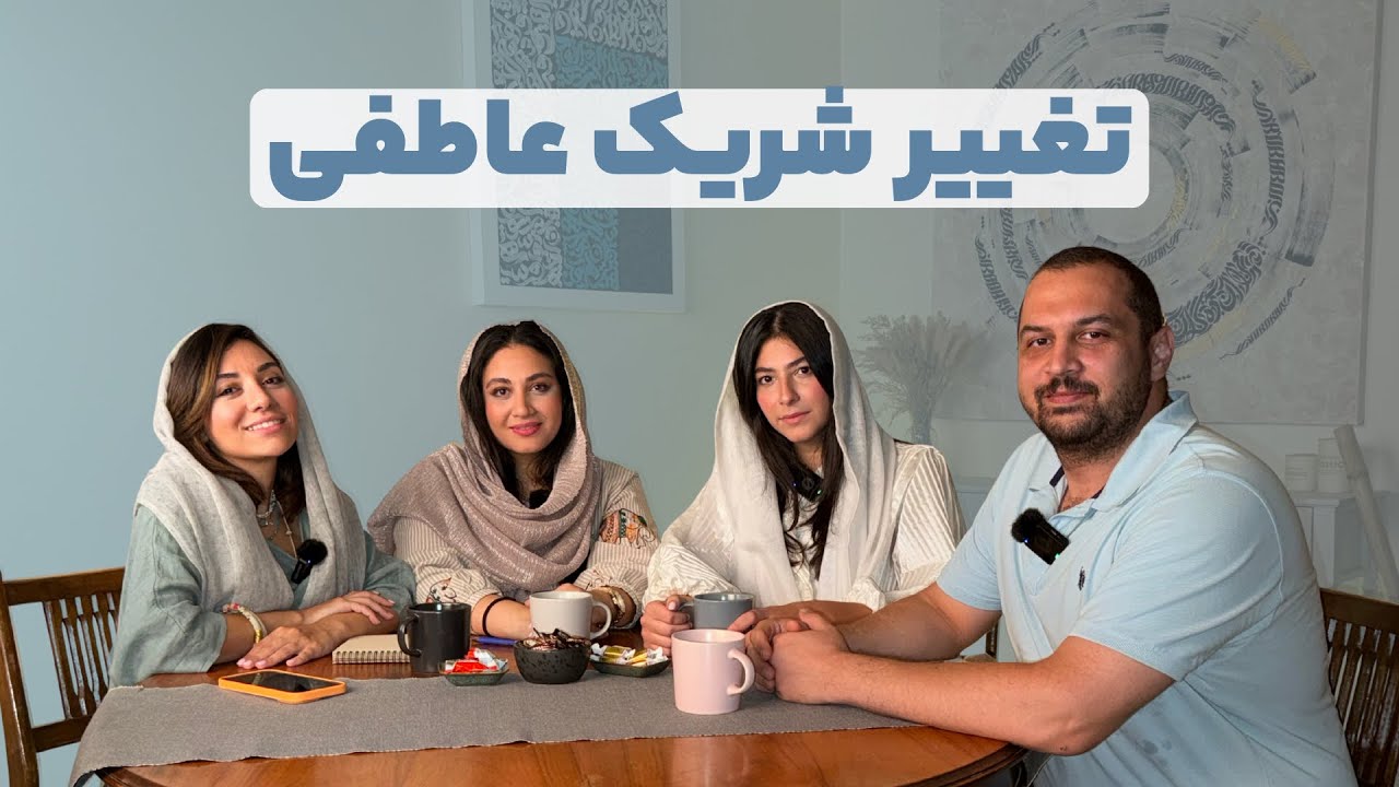 شریک عاطفی رو میتونیم تغییر بدیم؟