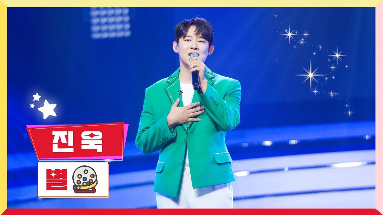 [클린버전] 진욱 - 별 💰미스터 로또 24회💰 TV CHOSUN 231109 방송