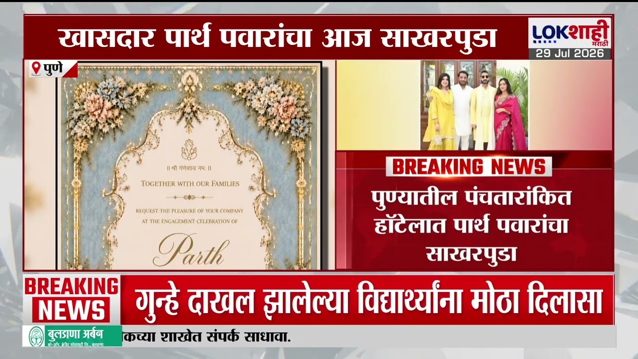 Parth pawar- kaynat Dhar Engagement | पंचतारांकीत हॉटेलमध्ये पार्थ पवार- कायनात धार यांचा साखरपुडा