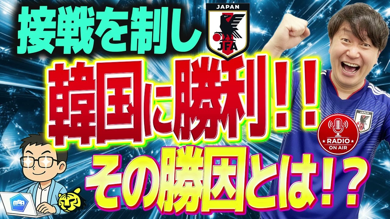 【U23日本代表】決勝進出！！！韓国戦を振り返る　　【ミルアカやすみじかんラジオ】