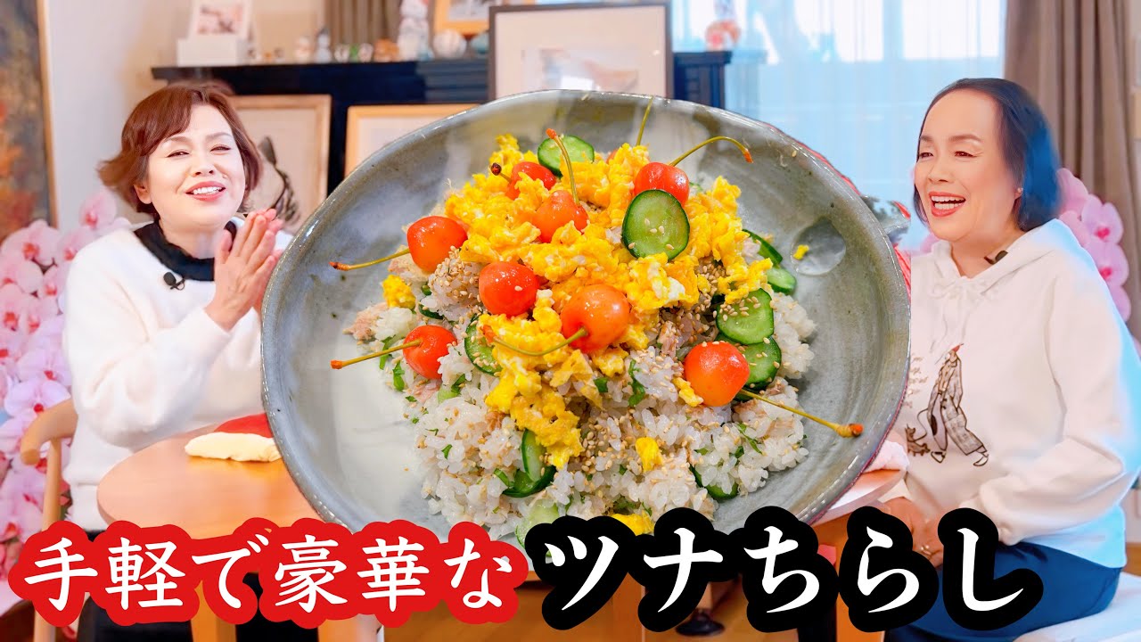 上沼恵美子の簡単スピードメニュー【ツナちらし】手軽で豪華絢爛なちらし寿司をお姉ちゃんと一緒に食べました