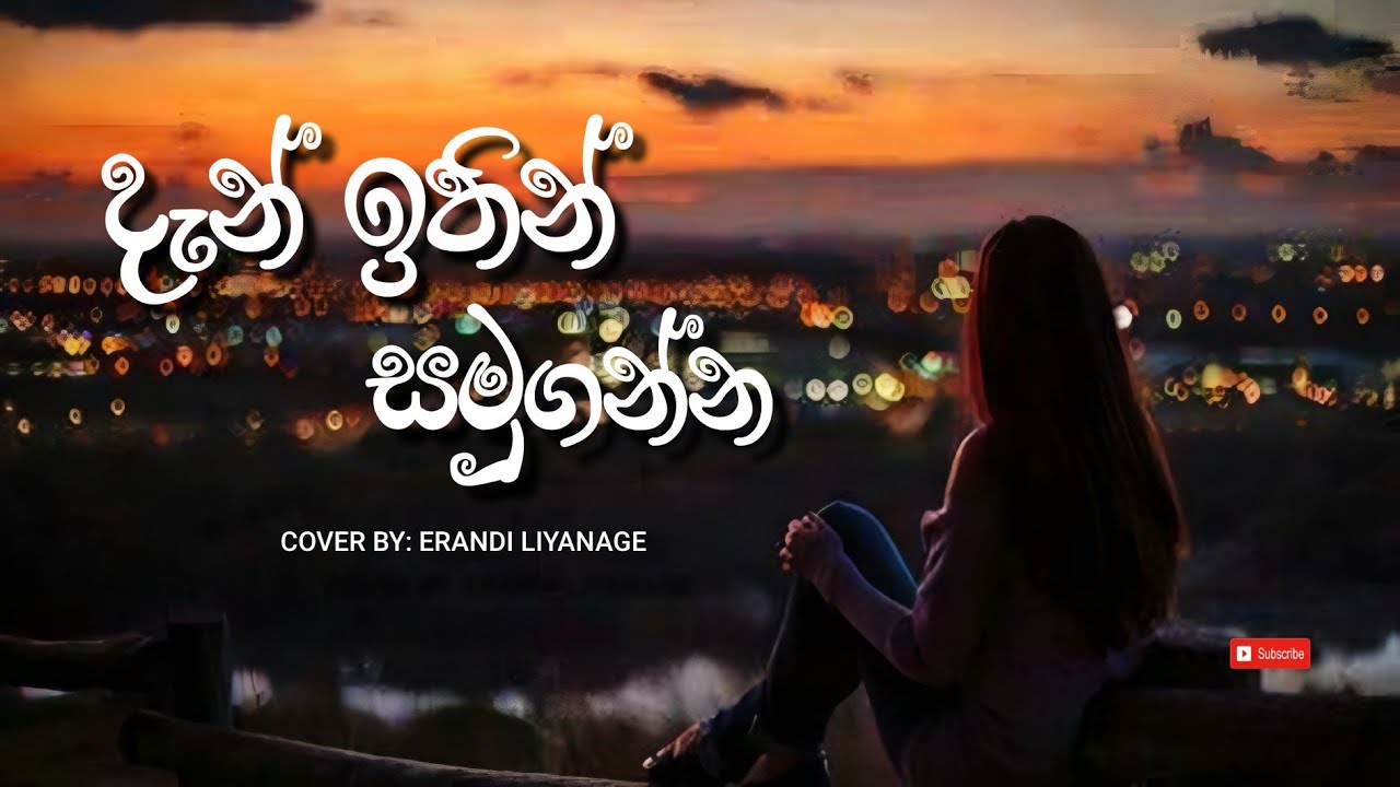 Dan Ithn Samuganna | දැන් ඉතින් සමුගන්න | Sinhala Cover SongCover By: Erandi Liyanage