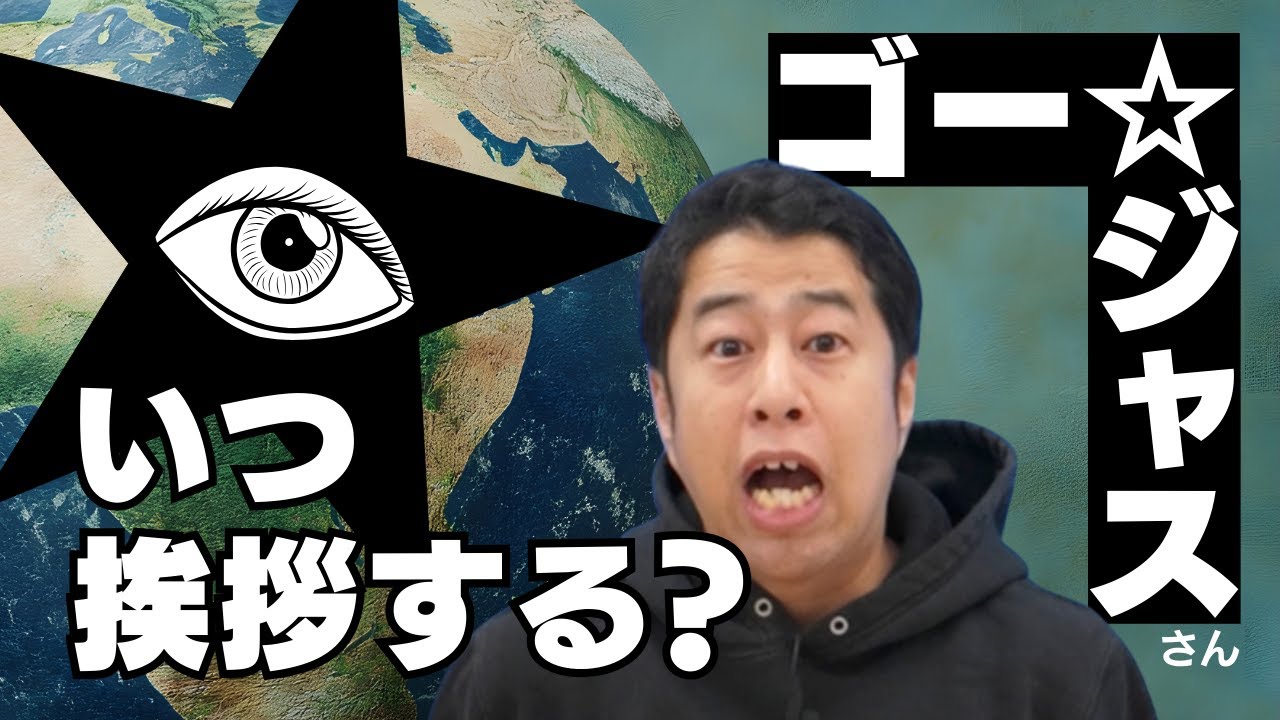 ゴー⭐︎ジャスさんにあいさつする正しいタイミングがわかりません