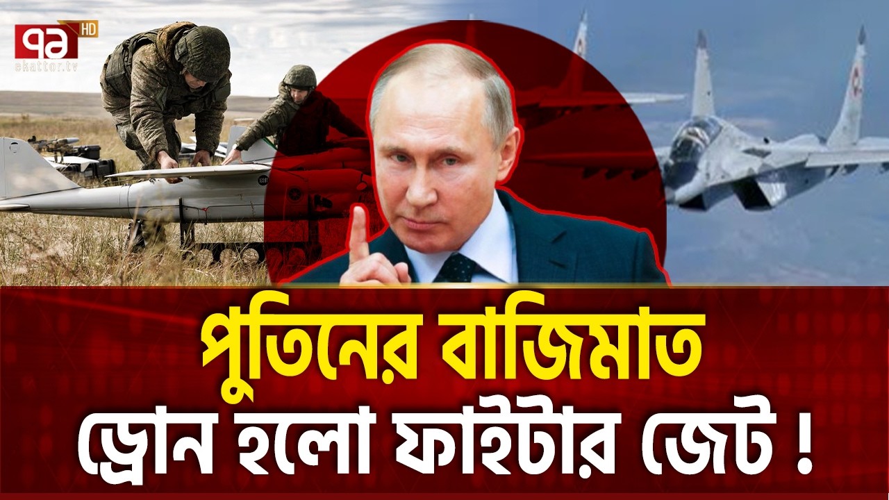 পুতিনের ড্রোন এখন শত্রু বিমানে মিসাইল ছুঁড়বে Russian Drone | Ekattor TV