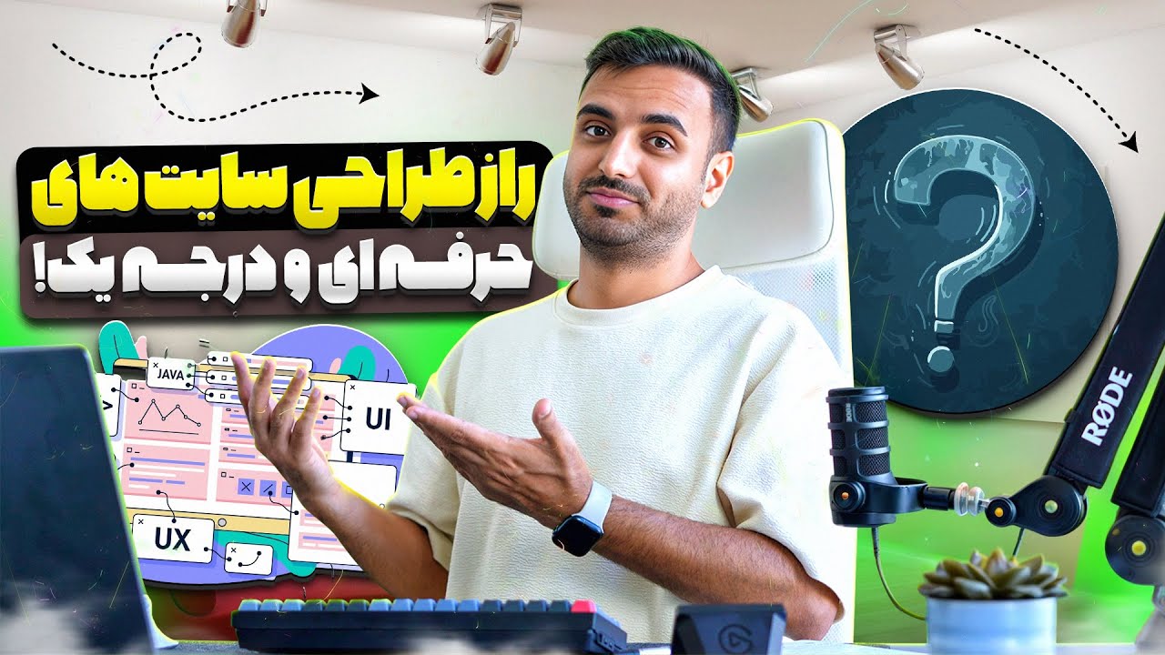 طراحی سایت حرفه‌ای : ۱۲ راز که شما رو یه طراح سایت حرفه‌ای می‌کنه