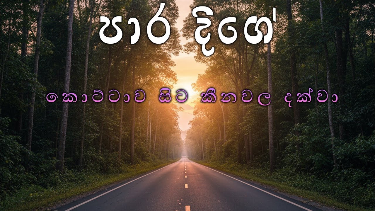 කොට්ටාව සිට කීනවල දක්වා
