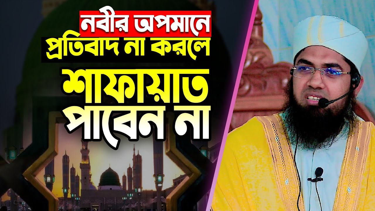 হে মুসলিম! বিশ্বনবীকে নিয়ে কটুক্তির প্রতিবাদ করে জবাব দিন- Mufti Misbahul Haque Juma Boyan