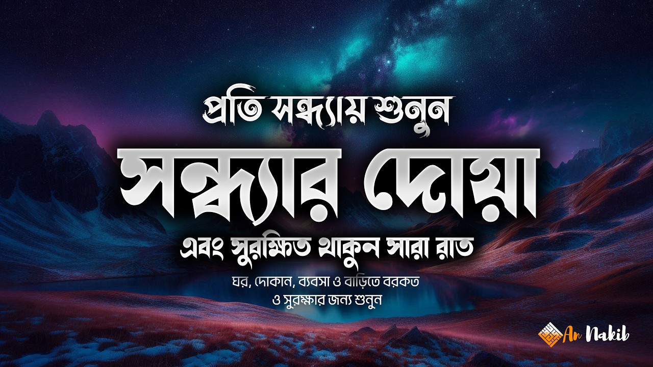 সন্ধ্যার দোয়া ও যিকির 🌙 শান্তি, সুরক্ষা ও বরকতের জন্য | Evening Zikr & Dua