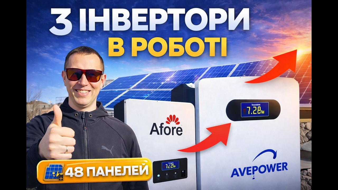 ТРИ ІНВЕРТОРИ В РОБОТІ