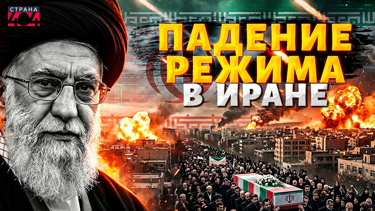 Это ПЕРЕЛОМНЫЙ МОМЕНТ! Иран - ГРАНИ: смерть Хаменеи ОБРЕКЛО Тегеран на ПОГИБЕЛЬ