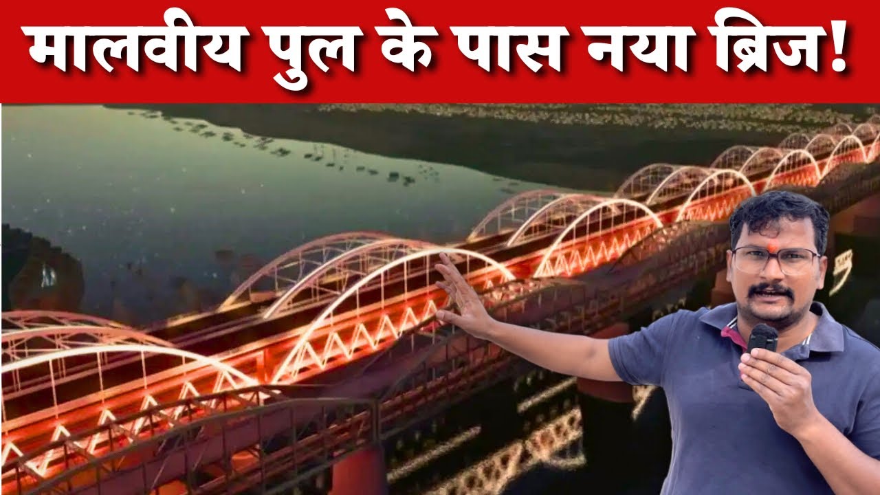 Varanasi Mega Project: गंगा पर Double Decker Rail-Road Bridge