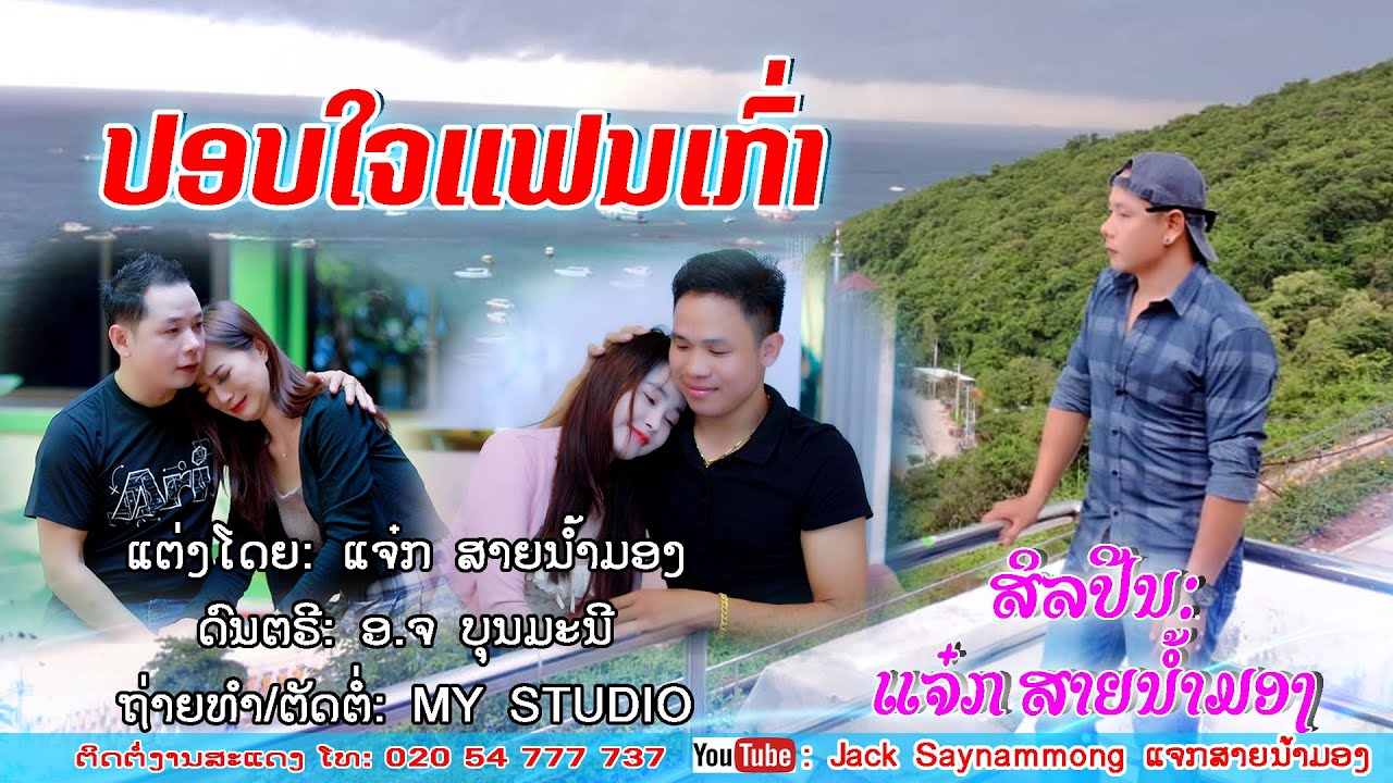 ປອບໃຈແຟນເກົ່າ/ແຈ໋ກ ສາຍນ້ຳມອງ/ปลอบใจแฟนเก่า/แจ๋ก สายน้ำมอง/เพลงลาว2024/ເພງລາວ2024/jack saynammong