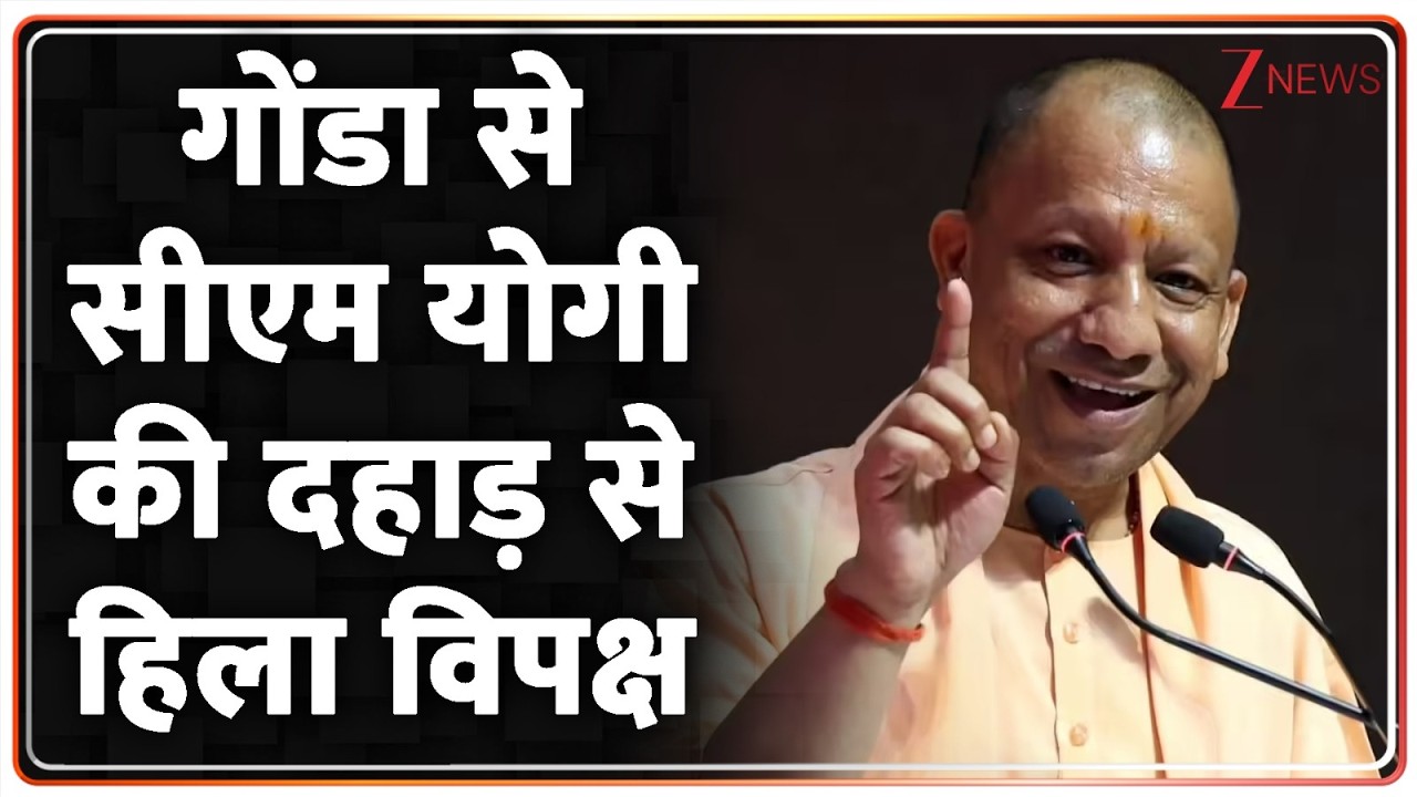 CM Yogi Gonda Speech: गोंडा से सीएम योगी की दहाड़ से हिला विपक्ष | Breaking news | UP News