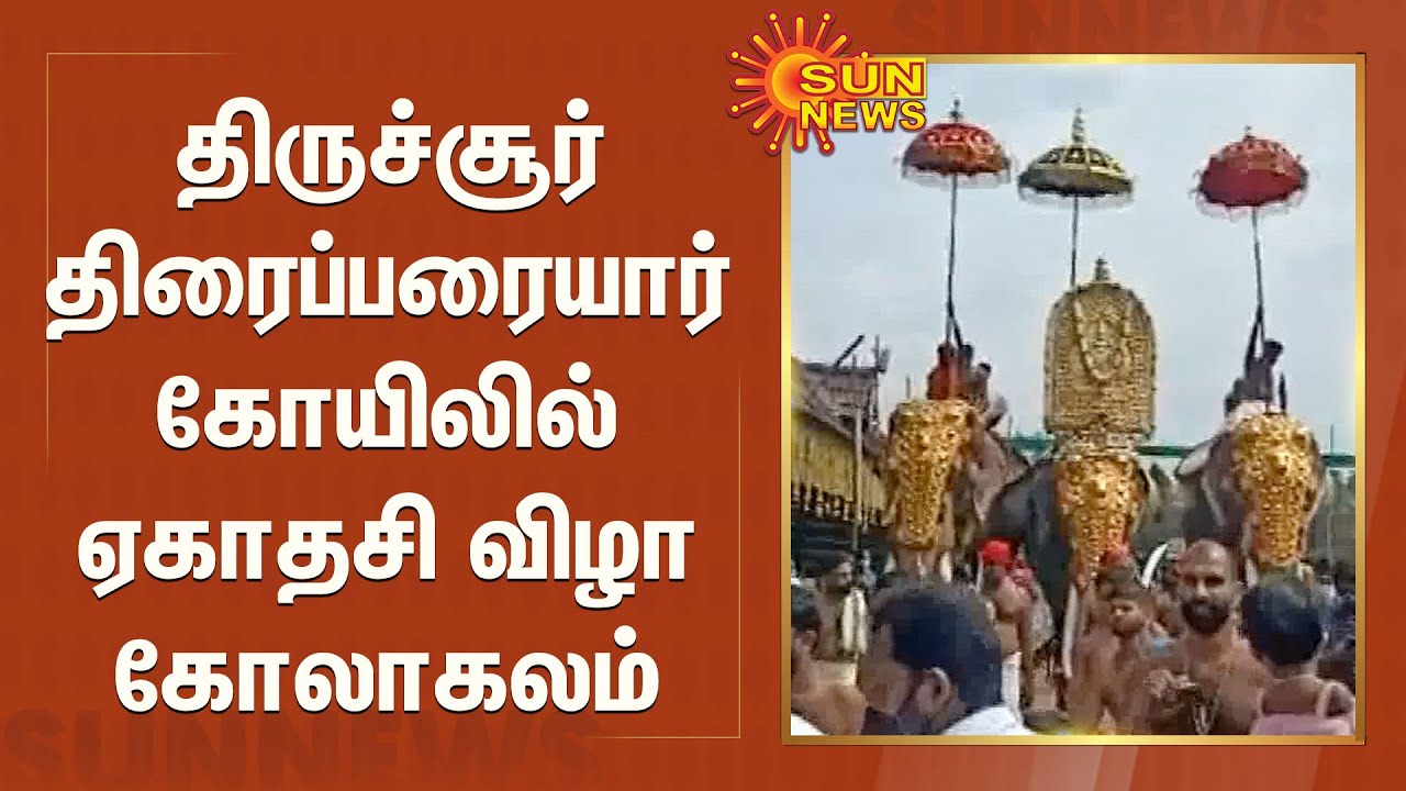 திருச்சூர் திரைப்பரையார் கோயிலில் ஏகாதசி விழா கோலாகலம் | Thrissur Thriprayar Temple | Kerala