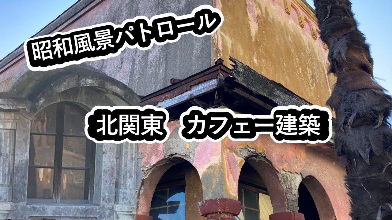 【昭和風景パトロール】北関東のカフェー建築　残っていて欲しい、大正～昭和初期の街の風景