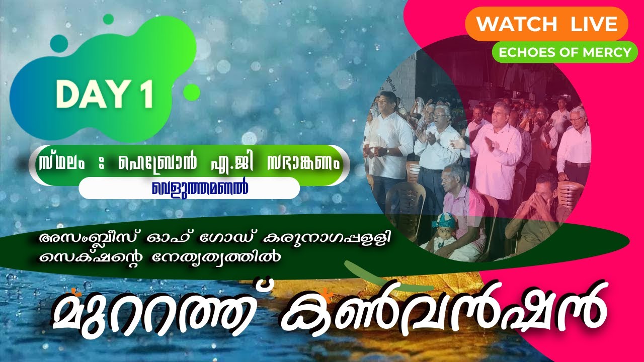 മുറ്റത്തു കൺവെൻഷൻ I ASSEMBLIES OF GOD KARUNAGAPPALLY SECTION @echoesofmercy822 I MUTTATHU CONVENTION