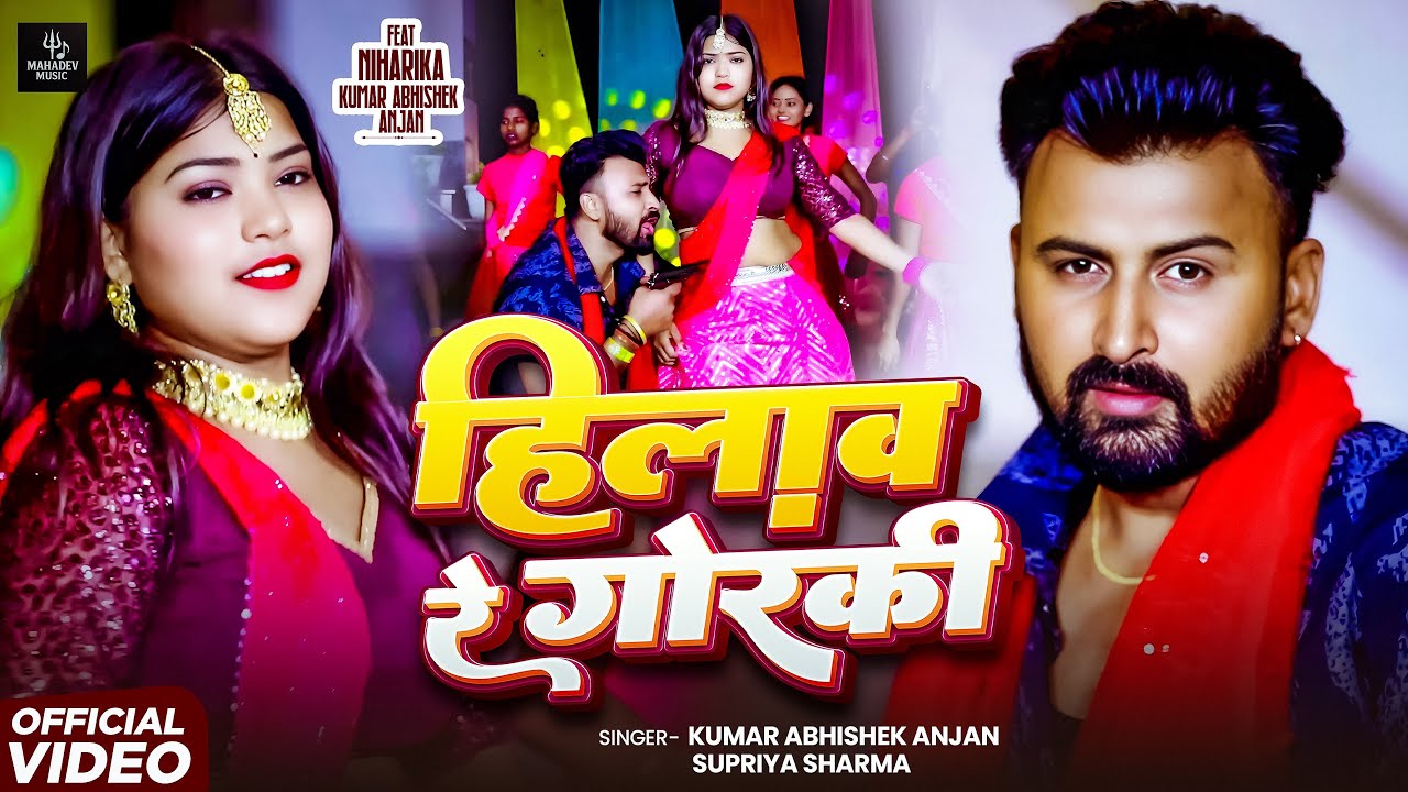 #Video | हिलाव रे गोरकी | Kumar Abhishek Anjan, Supriya Sharma | Hilaw Re Goraki | New Bhojpuri Song