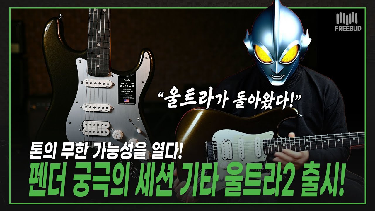 [투데이즈기어] 💪극강의 펜더 세션 기타 울트라2 출시! 😎 Fender USA American Ultra II Stratocaster HSS EB